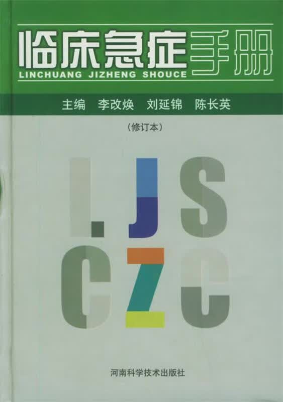 临床急症手册 李改焕 等主编 9787534911958 河南科学技术出版社