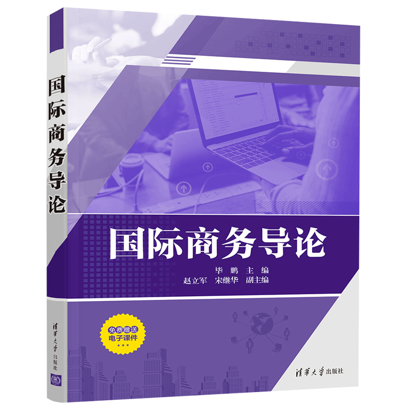 商务导论 毕鹏 清华大学出版社