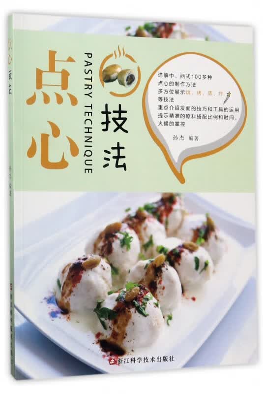 点心技法
