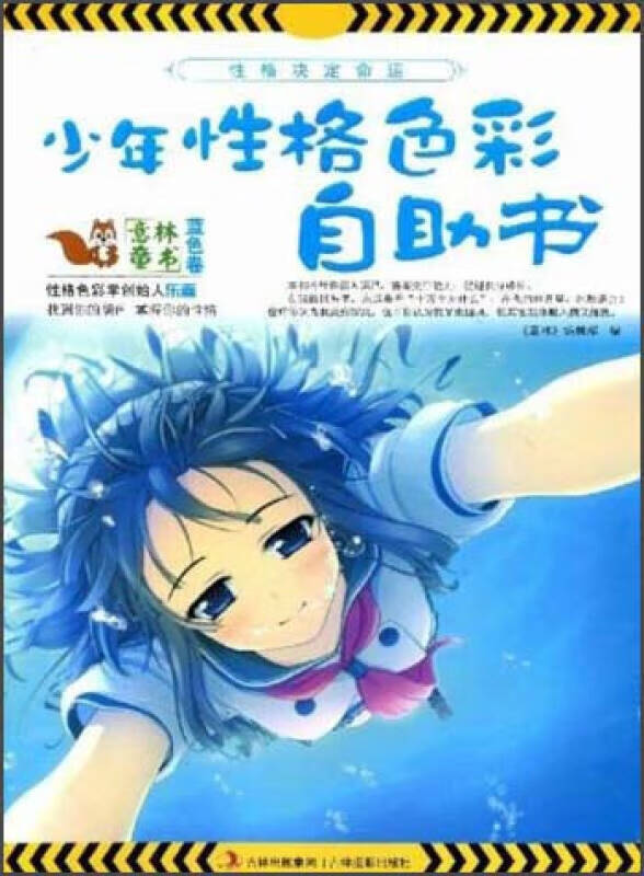 少年性格色彩自助书 蓝色卷【正版图书,放心购买】