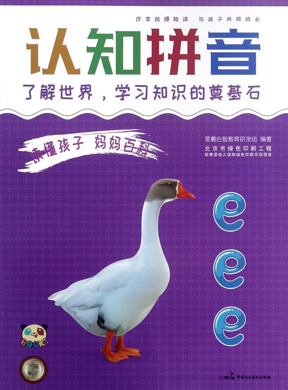 认知拼音(了解世界学习知识的奠基石)/读懂孩子妈妈百科