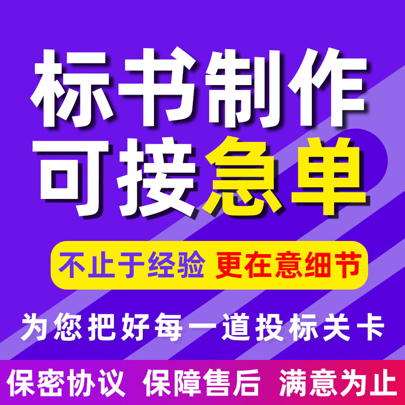 做标书制作招标投标文件物业采购保洁餐饮施工程造价加急竞标代做 物