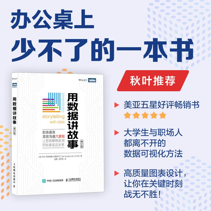 用数据讲故事(修订版)(图灵出品)详情图