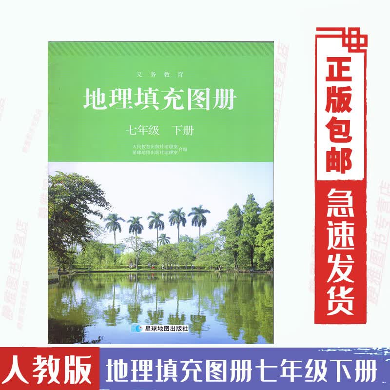 正版第二学期人教版7七年级下册地理填充图册星球版人教版地理填充图册七年级下册和人教版七年级下册地理书