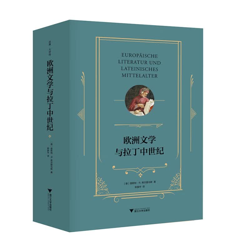正版现货包邮  欧洲文学与拉丁中世纪（精装） 9787308164269