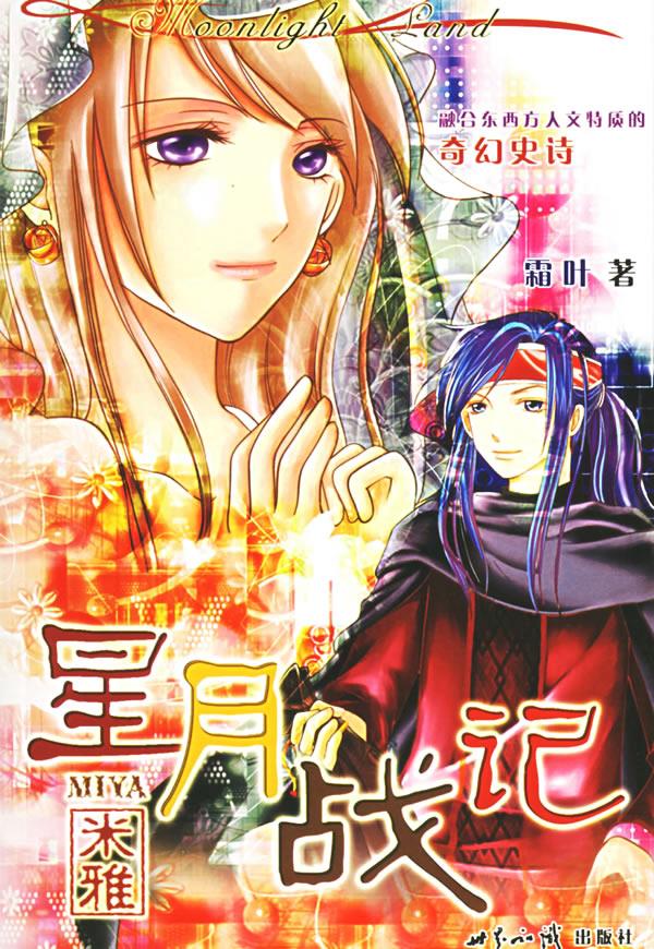 星月战记 霜叶【上新】