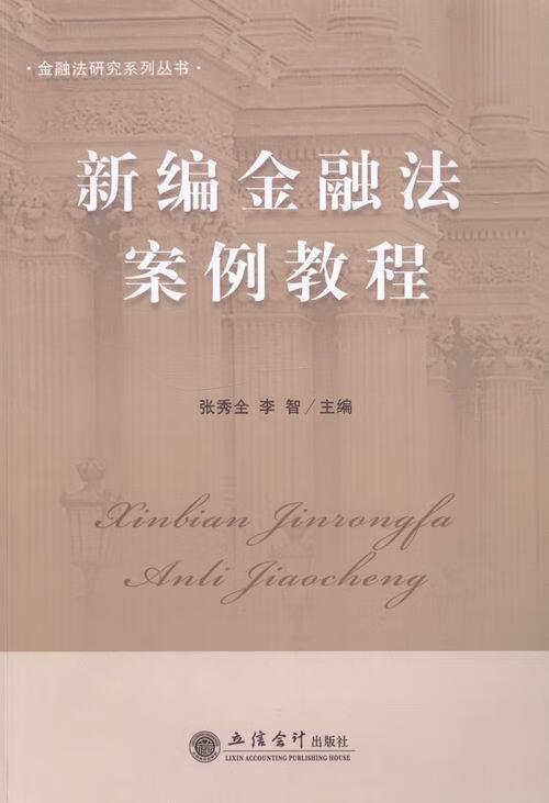 金融法案例教程 张秀全 法律 9787542940742