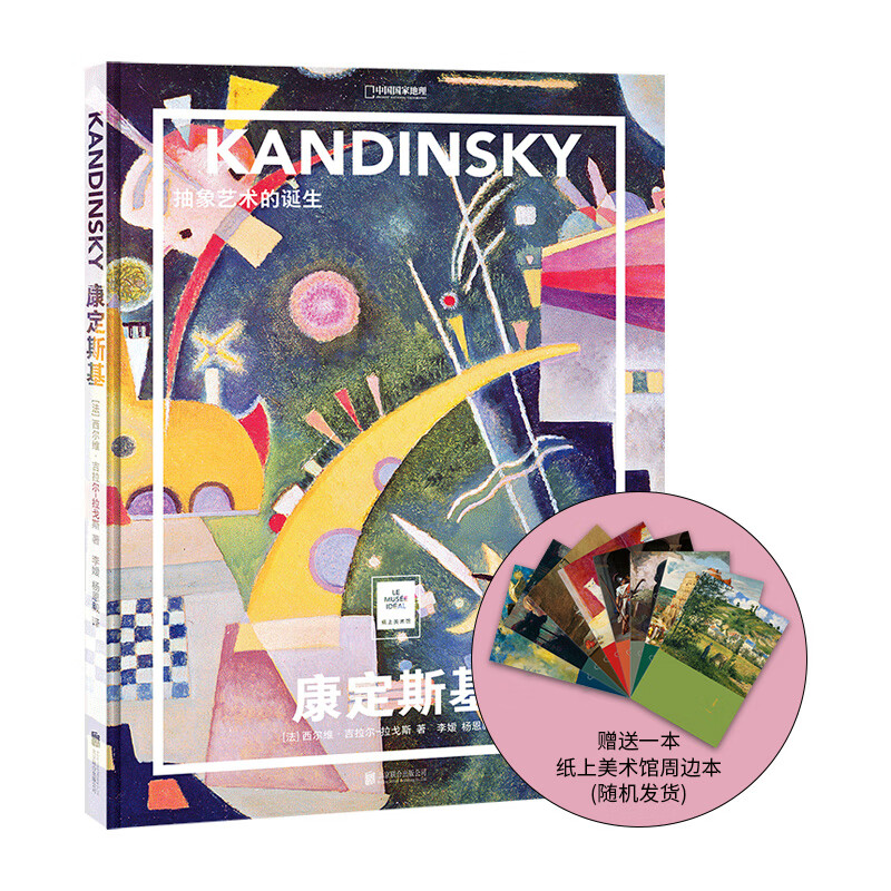 纸上美术馆康定斯基:抽象艺术的诞生 中国