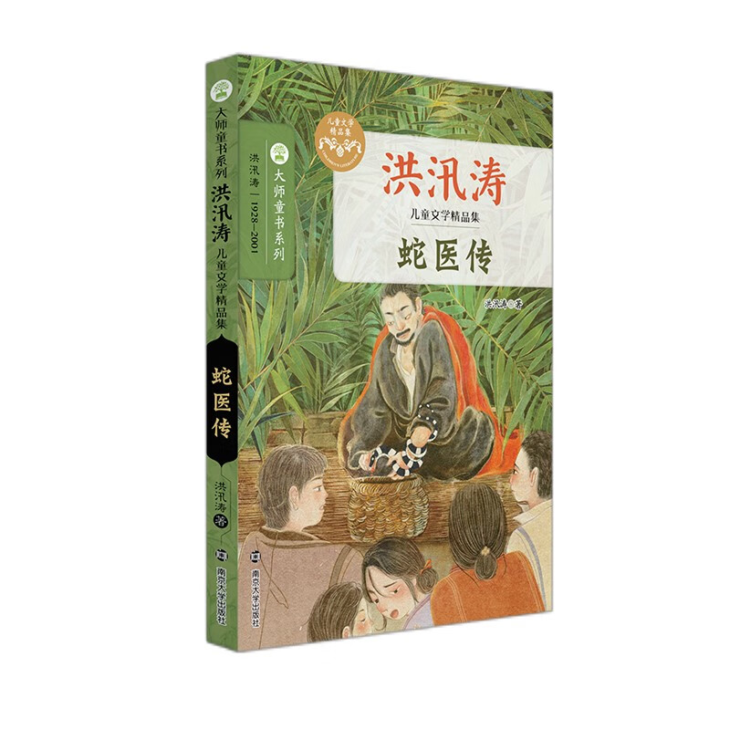 洪汛涛~~文学精品集:蛇医传