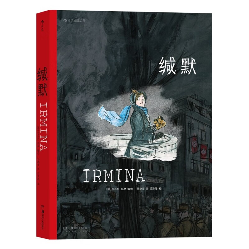 缄默 战争时代励志长篇小说 历史文学漫画 后浪漫图像小说 后浪正版 湖北新华书店正版