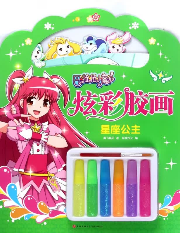 星座公主/巴啦啦小魔仙炫彩胶画