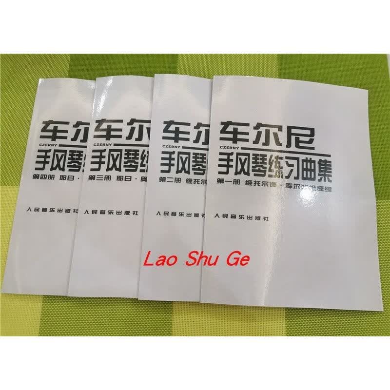 车尔尼练习曲集1-4集 4本