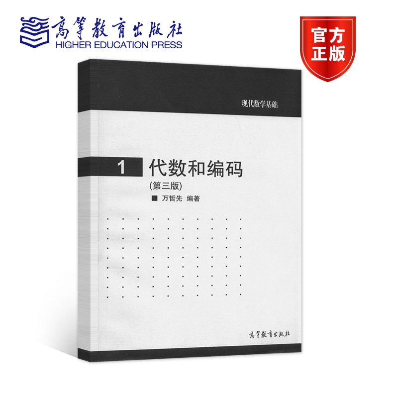 数学赠书代数和编码(第三版)万哲先编著高等教育出版社