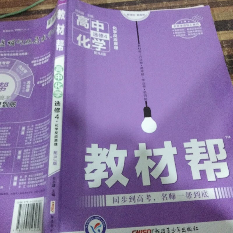 【绝版旧书】教材帮 选修4(化学反应原理)高中化学 rj版
