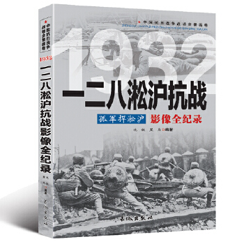 中国抗日战争-一二八淞沪抗战(孤军捍淞沪)