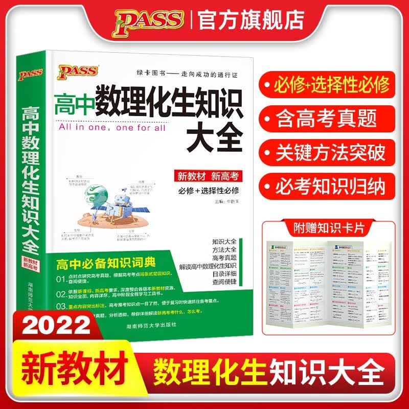 pass绿卡图书 新教材2022 高中数理化生知识大全 高考数学物理化学生物必修选修理科基础公式 知识大全怎么样,好用不?