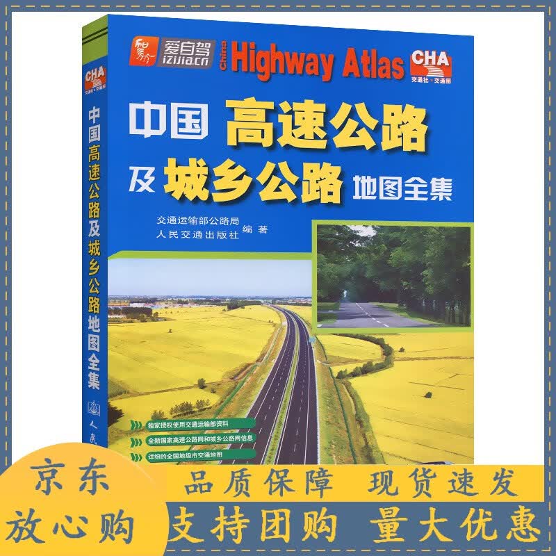 中国高速公路及城乡公路地图全集（2022版）