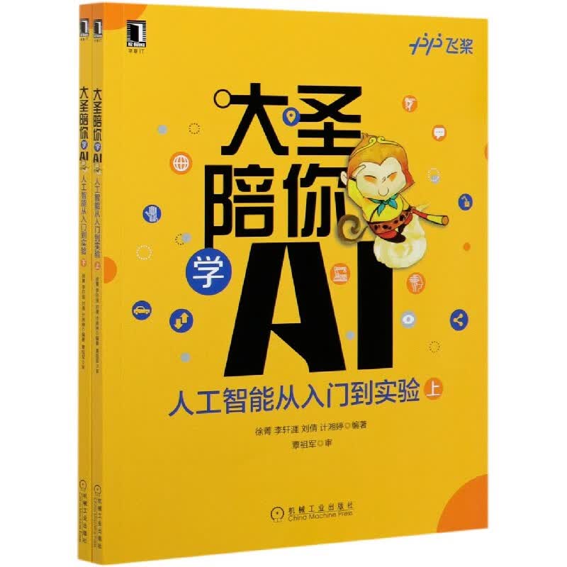 大圣陪你学AI(人工智能从入门到实验上下)