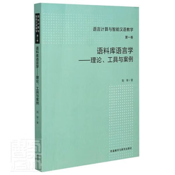 语料库语言学--理论工具与案例/语言计算与智能汉语教学刘华外语教学与研究出版社有限责任公司97875