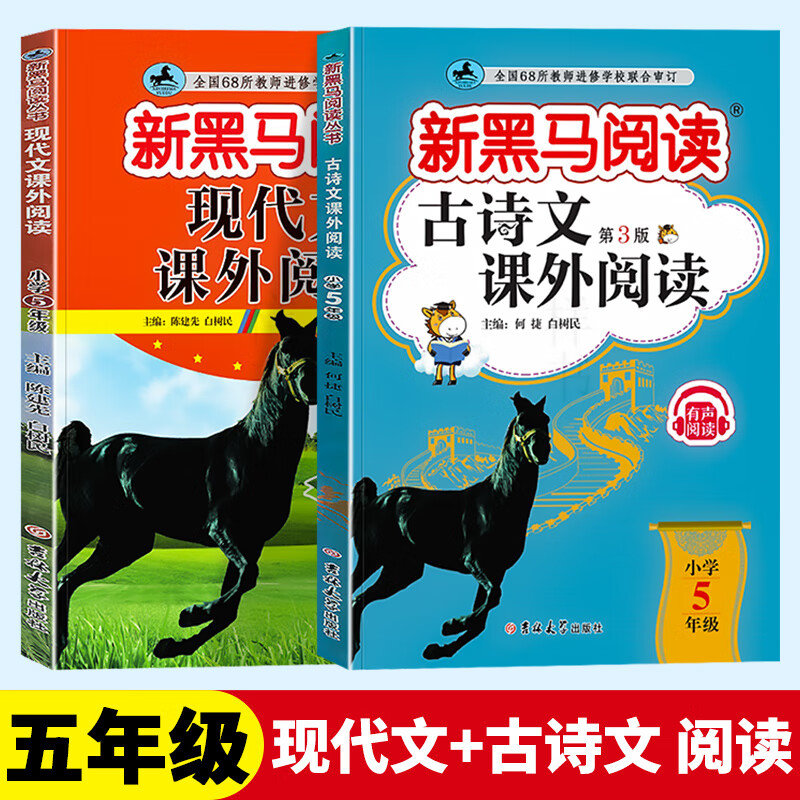 2024新版新黑马阅读五年级现代文古诗文课外阅读上下册通用版小学5年级语文课外阅读专项训练有声阅读 五年级 现代文+古诗文