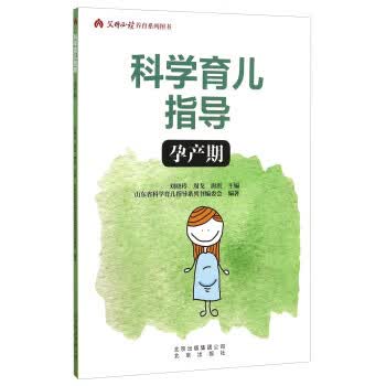 科学育儿指导 孕产期