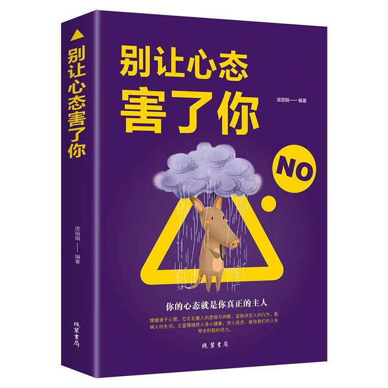 别让心态害了你/庞丽娟/心理学/9787512030411
