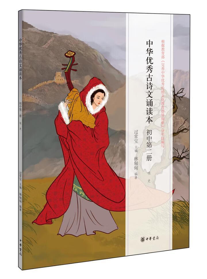 中华优秀古诗诵读本-初中第二册9787101119558 过常宝中华书局中小学