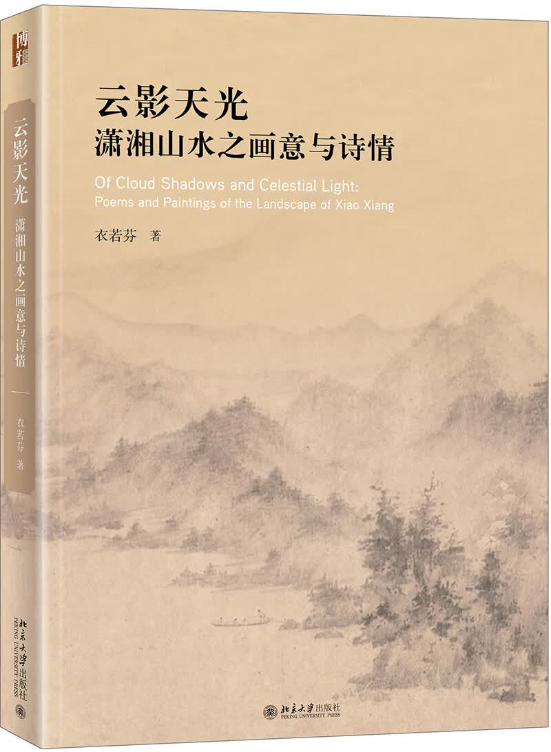 云影天光：潇湘山水之画意与诗情