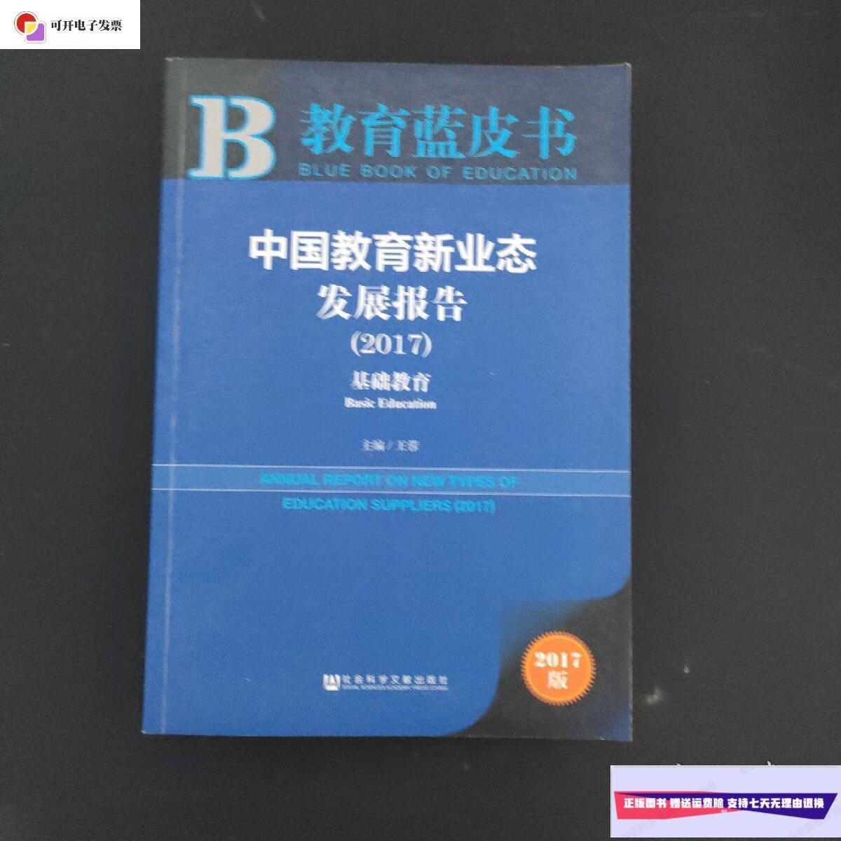 【二手9成新】教育蓝皮书:中国教育新业态发展报告(2017) /王蓉 社会