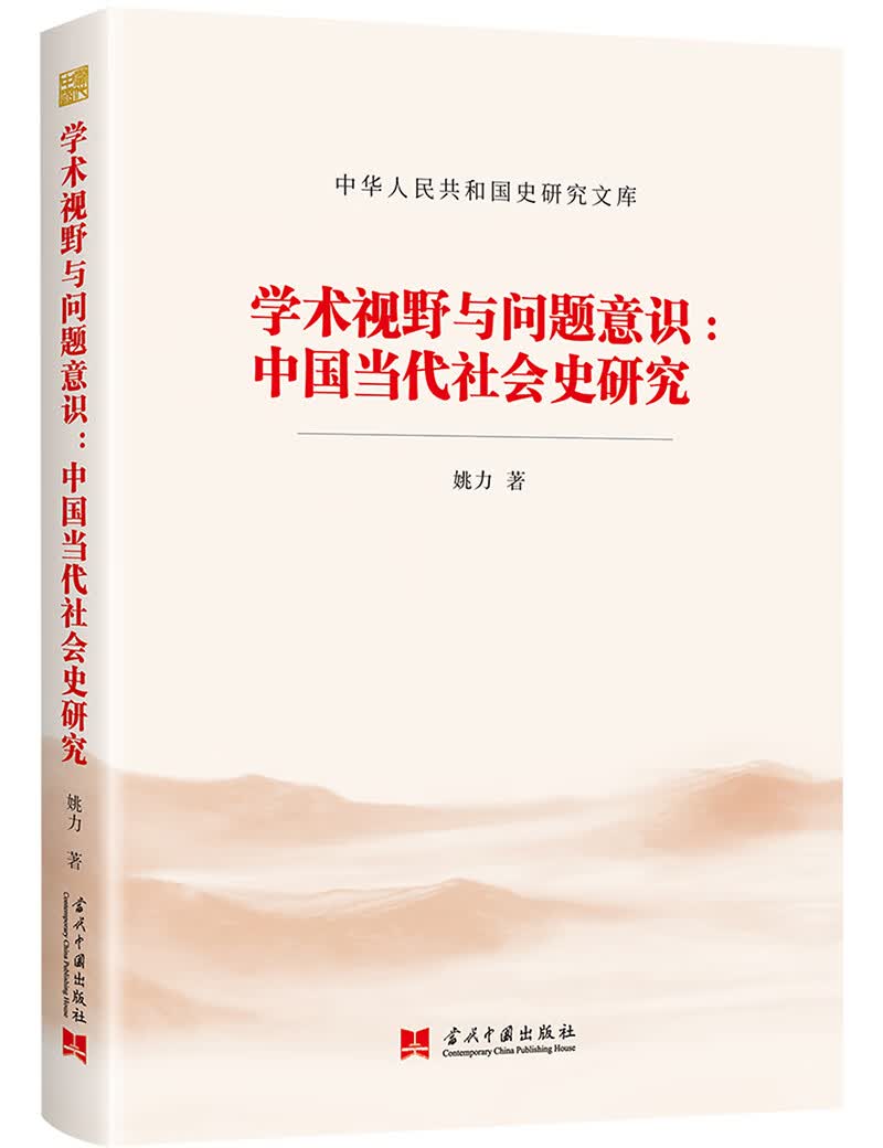 学术视野与问题意识:中国当代社会史研究（中华人民共和国史研究文库）