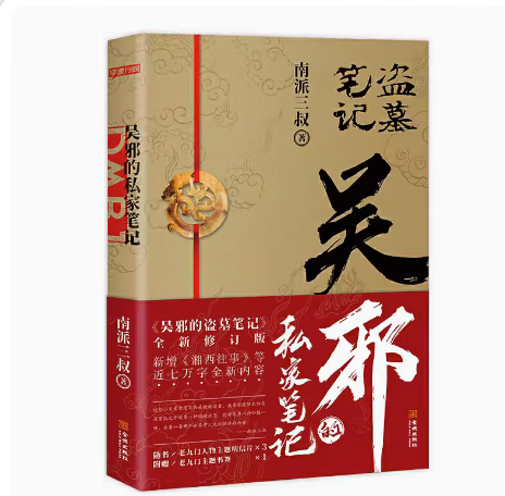 【微瑕品无随书赠品】吴邪的私家笔记 南派