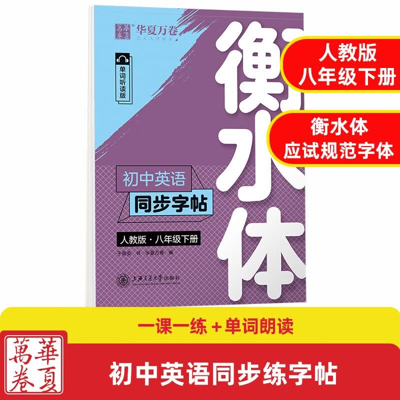 华夏万卷初中英语同步字帖单词抄写本七八九年级上下册人教版衡水体英文学生字帖硬笔书法钢笔临摹练习本 八年级下册（衡水体）英语