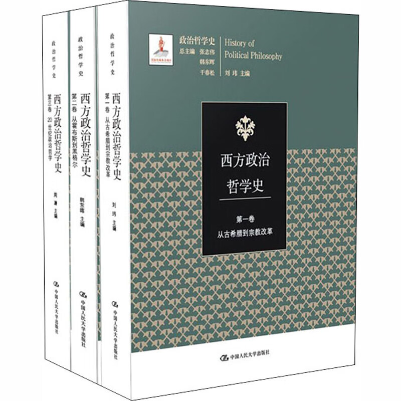 西方政治哲学史 哲学/宗教 刘玮，韩东晖，周濂主编 中国人民大学出版社 9787300261973