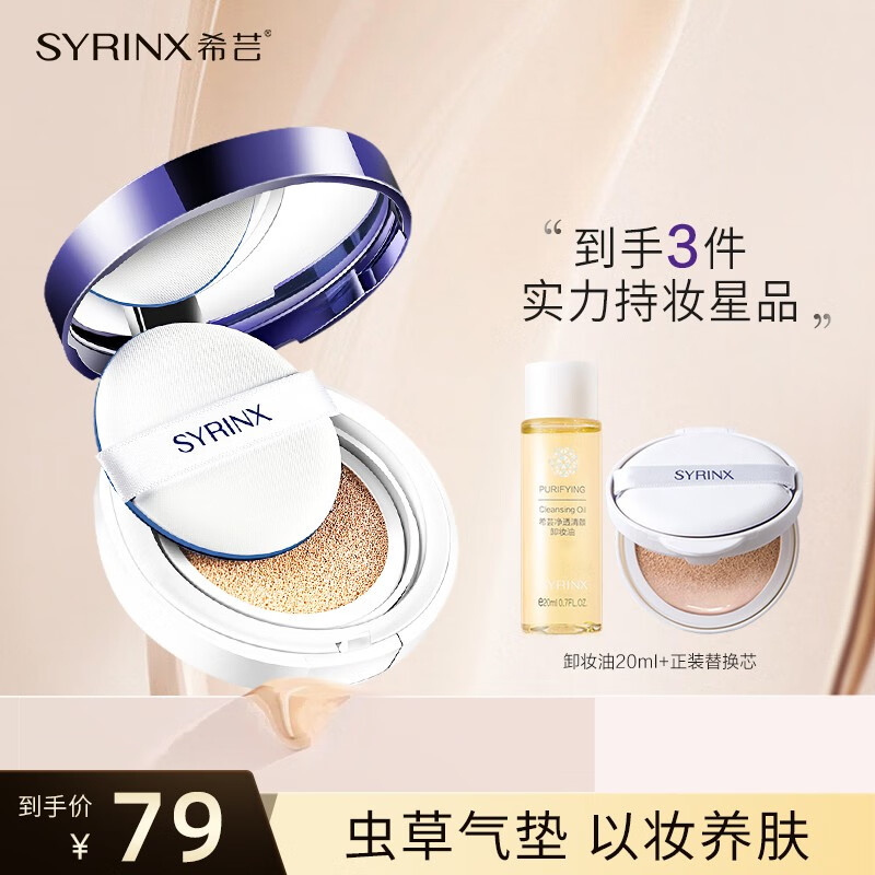 希芸（syrinx） 气垫粉饼bb女粉底液遮瑕裸妆补水保湿控油持久隔离不易脱妆 【干皮/肤色白入】保湿象牙白01#
