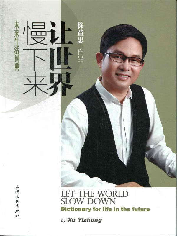 让世界慢下来 徐益忠 著 9787807408338【正版】