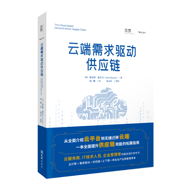 【贝页】云端需求驱动供应链 提升供应链效能的操作完全手册封面