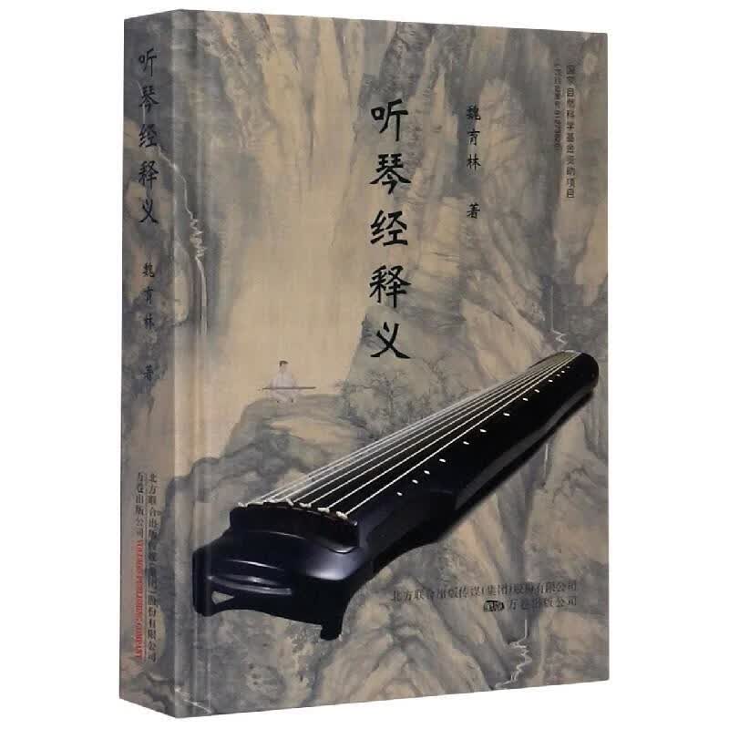 听琴经释义 魏育林 著【正版书】