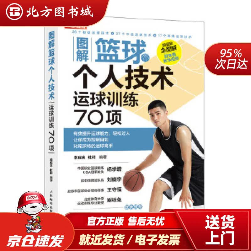 【正版现货】图解篮球个人技术运球训练70项李成名杜祥人民邮电出版社 北方图书城