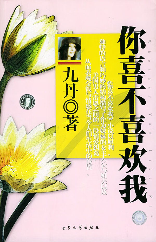 你喜不喜欢我 九丹 著【正版】