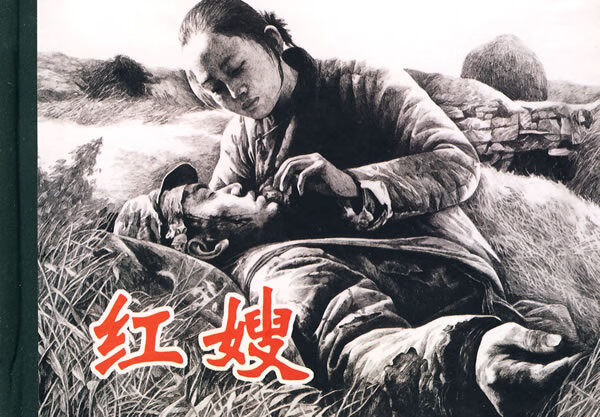 红嫂