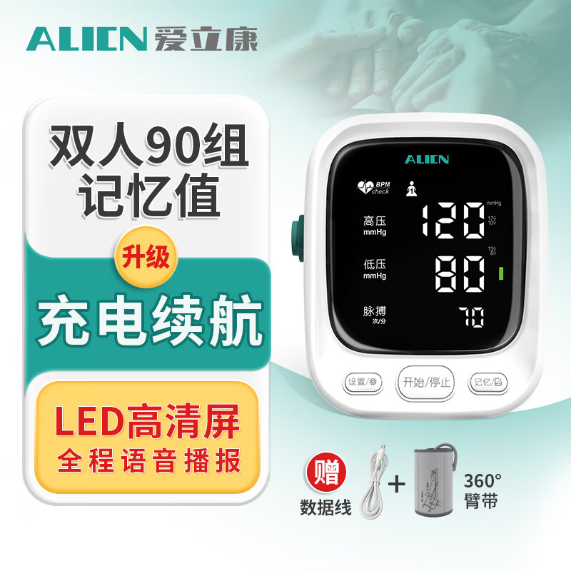 爱立康(ALICN)电子血压计家用上臂式 医用测血压测量仪器 高精准智能语音充电袖带自检血压仪