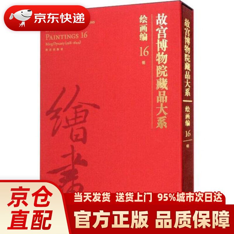 【新华正版图书】故宫博物院藏品大系·绘画编·16，明 故宫出版社 9787513413749