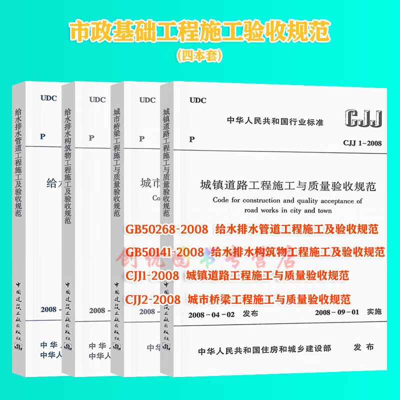 市政城镇道路桥梁给水排水管道工程施工与质量验收规范 4本 市政基础工程验收规范