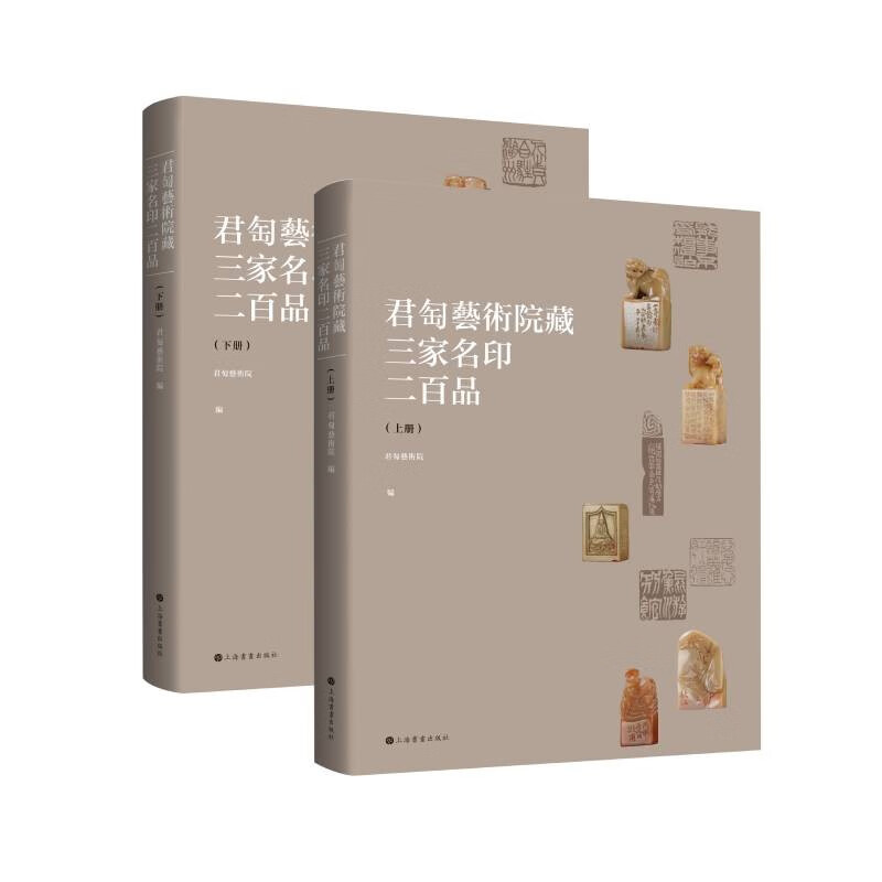 君匋艺术院藏三家名印二百品（全二册）