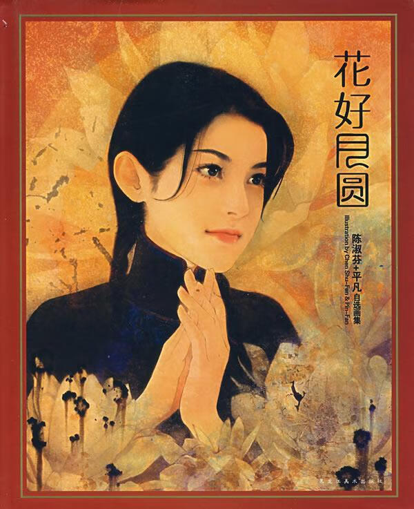 花好月圆 平凡,陈淑芬 绘