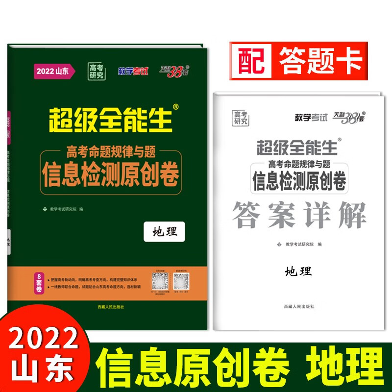 天利38套 2022 地理 山东高考命题规律与题信息检测原创卷 超级全能生