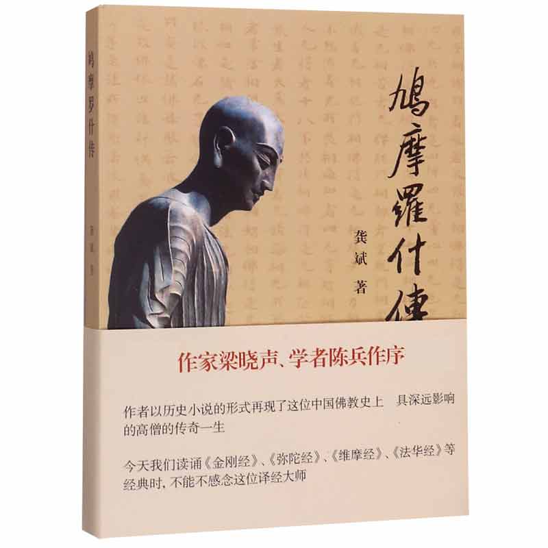 鸠摩罗什传