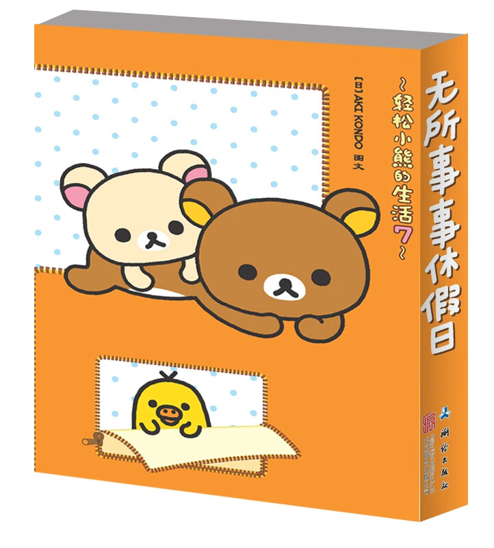 轻松小熊的生活；7，无所事事休假日