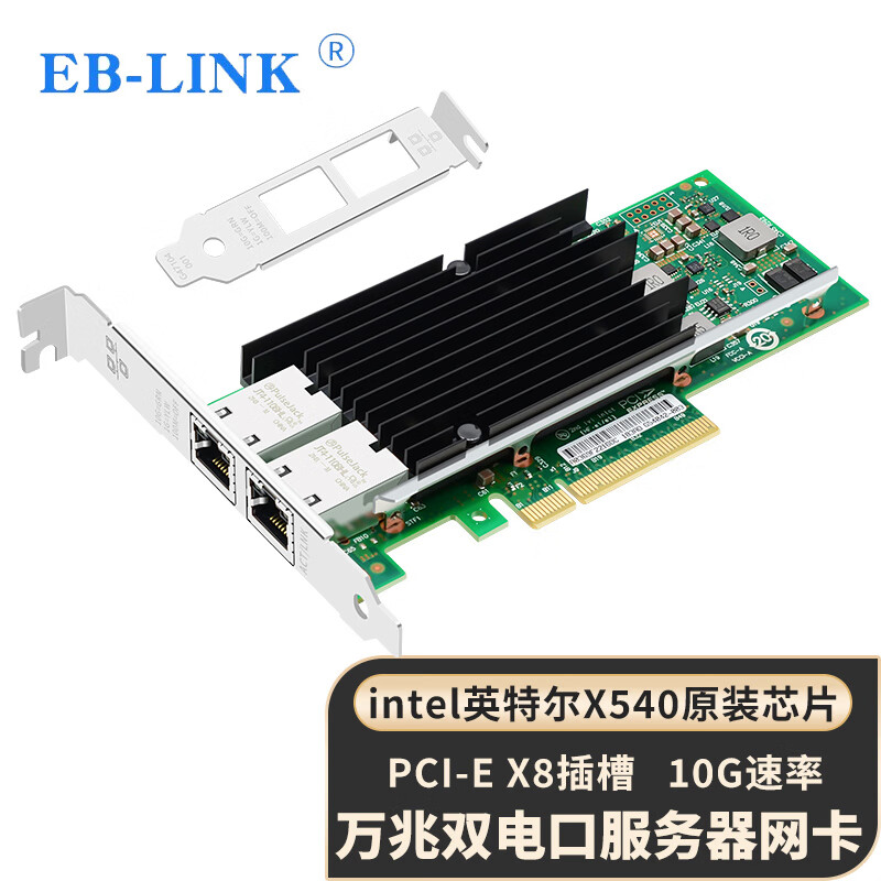 EB-LINK intel X540芯片PCI-E X8万兆双口服务器网卡X540-T2网络适配器10G电口铜缆链路聚合虚拟机