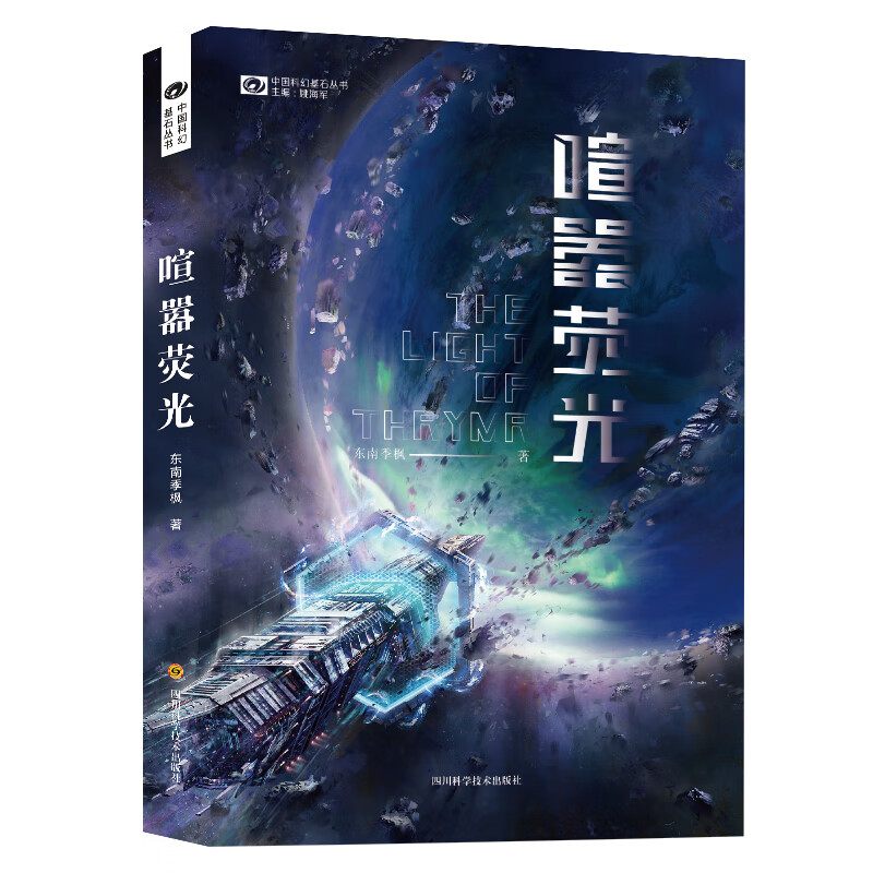 喧嚣荧光/中国科幻基石丛书